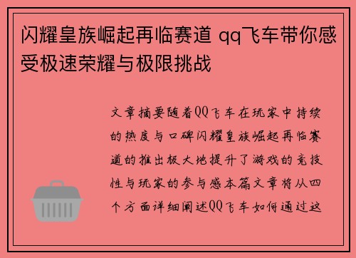 闪耀皇族崛起再临赛道 qq飞车带你感受极速荣耀与极限挑战