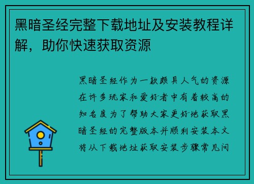黑暗圣经完整下载地址及安装教程详解,助你快速获取资源