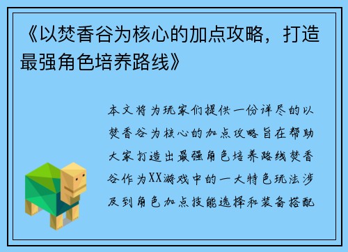 《以焚香谷为核心的加点攻略,打造最强角色培养路线》