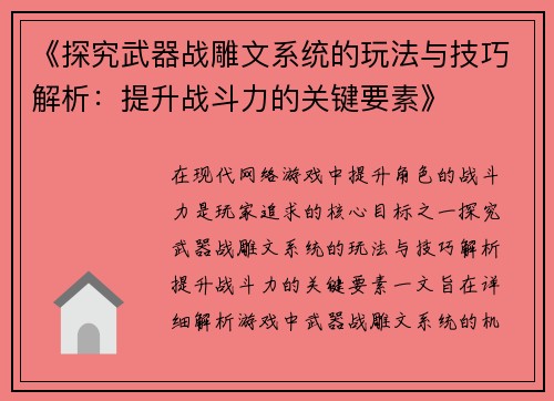 《探究武器战雕文系统的玩法与技巧解析：提升战斗力的关键要素》