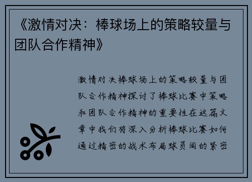 《激情对决:棒球场上的策略较量与团队合作精神》