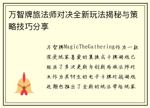 万智牌旅法师对决全新玩法揭秘与策略技巧分享