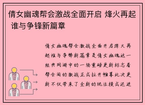 倩女幽魂帮会激战全面开启 烽火再起 谁与争锋新篇章