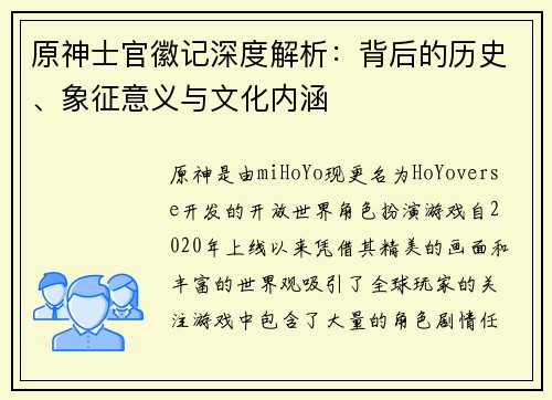 原神士官徽记深度解析:背后的历史、象征意义与文化内涵