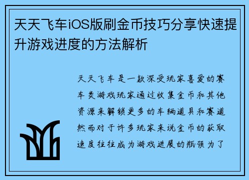 天天飞车iOS版刷金币技巧分享快速提升游戏进度的方法解析