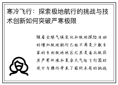 寒冷飞行:探索极地航行的挑战与技术创新如何突破严寒极限