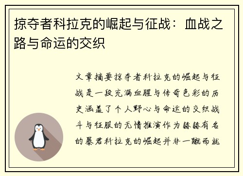 掠夺者科拉克的崛起与征战:血战之路与命运的交织