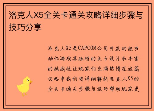 洛克人X5全关卡通关攻略详细步骤与技巧分享