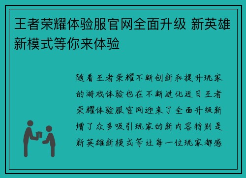 王者荣耀体验服官网全面升级 新英雄新模式等你来体验