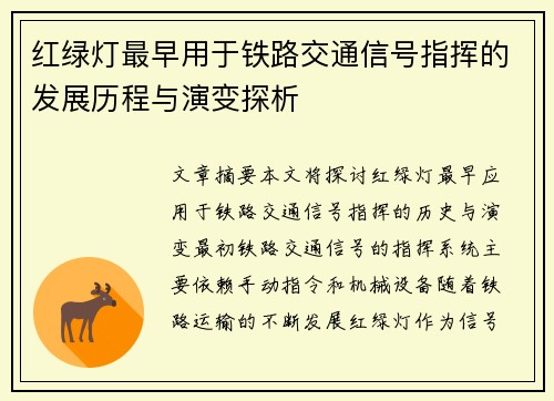 红绿灯最早用于铁路交通信号指挥的发展历程与演变探析