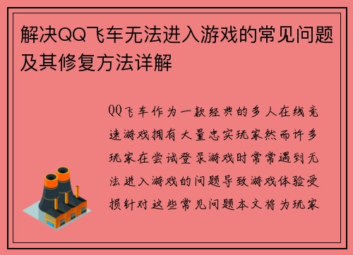 解决QQ飞车无法进入游戏的常见问题及其修复方法详解
