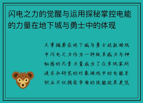 闪电之力的觉醒与运用探秘掌控电能的力量在地下城与勇士中的体现