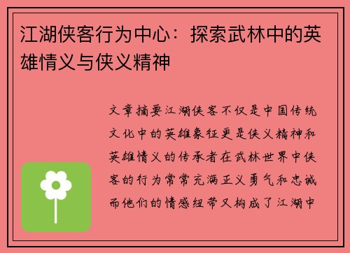 江湖侠客行为中心：探索武林中的英雄情义与侠义精神