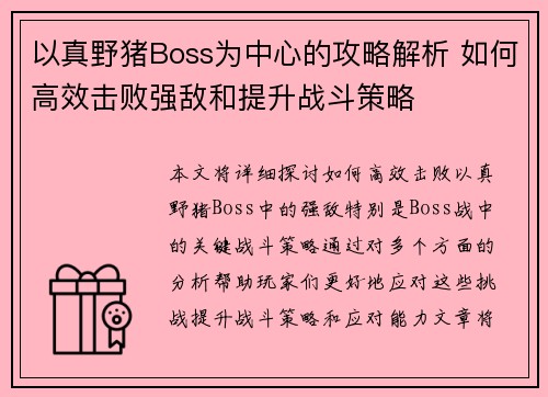 以真野猪Boss为中心的攻略解析 如何高效击败强敌和提升战斗策略