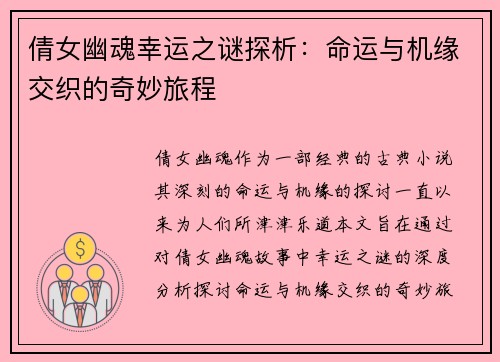 倩女幽魂幸运之谜探析：命运与机缘交织的奇妙旅程