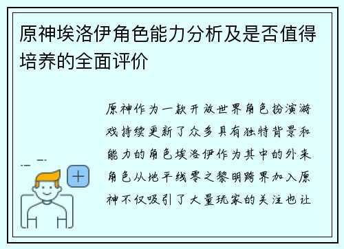 原神埃洛伊角色能力分析及是否值得培养的全面评价