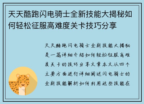 天天酷跑闪电骑士全新技能大揭秘如何轻松征服高难度关卡技巧分享