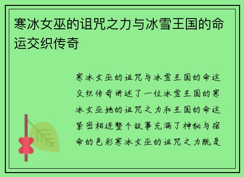 寒冰女巫的诅咒之力与冰雪王国的命运交织传奇