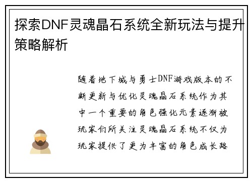 探索DNF灵魂晶石系统全新玩法与提升策略解析