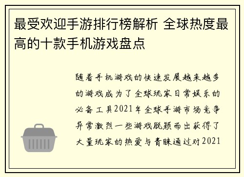 最受欢迎手游排行榜解析 全球热度最高的十款手机游戏盘点