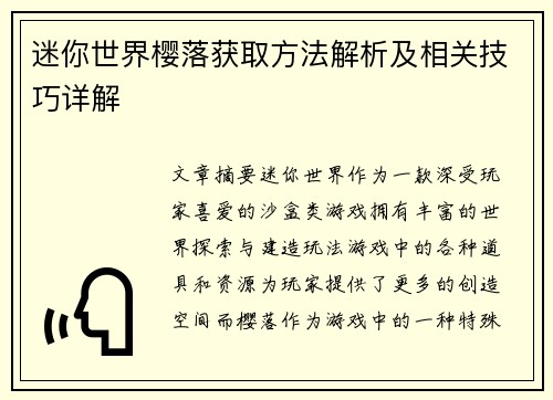 迷你世界樱落获取方法解析及相关技巧详解