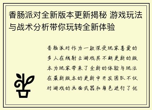 香肠派对全新版本更新揭秘 游戏玩法与战术分析带你玩转全新体验