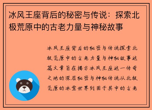 冰风王座背后的秘密与传说：探索北极荒原中的古老力量与神秘故事