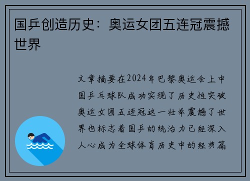 国乒创造历史：奥运女团五连冠震撼世界