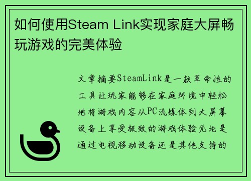 如何使用Steam Link实现家庭大屏畅玩游戏的完美体验